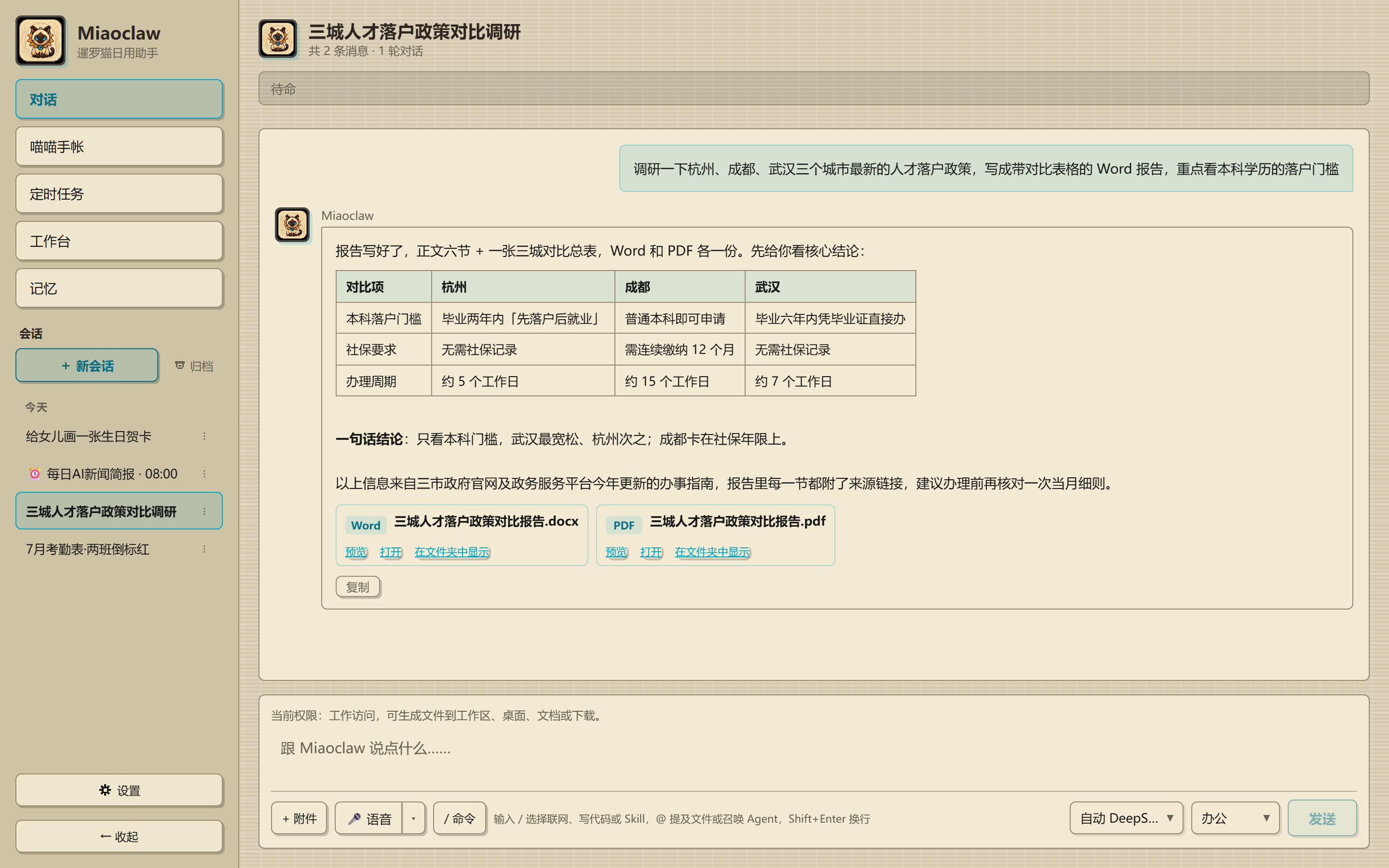 Miaoclaw 联网调研出报告